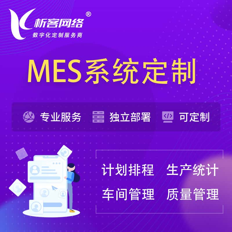 林芝MES系统定制 | 生产调度车间排班计划排程排产系统开发