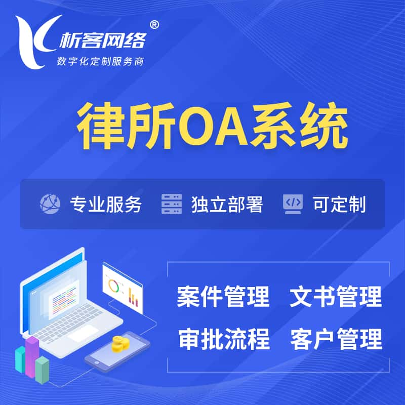 林芝律所OA系统 | 案件管理系统