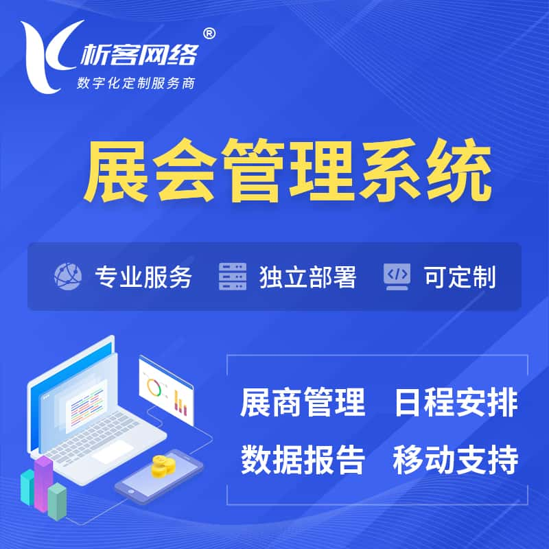 林芝展会管理系统 | 小程序APP