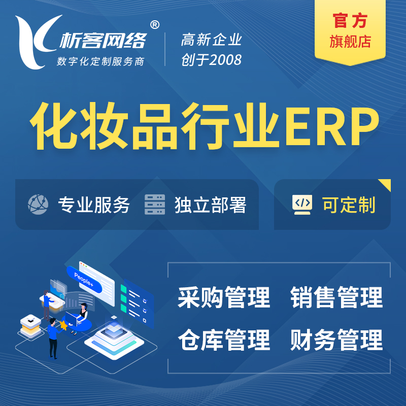林芝化妆品美业ERP软件生产MES车间管理系统