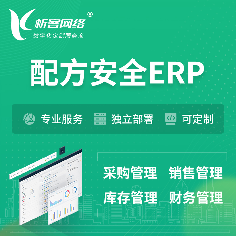 林芝配方安全ERP软件生产MES车间管理系统