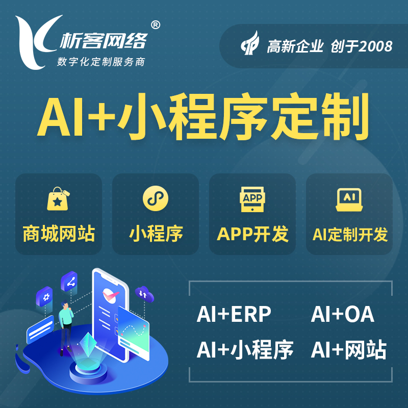 林芝AI小程序定制