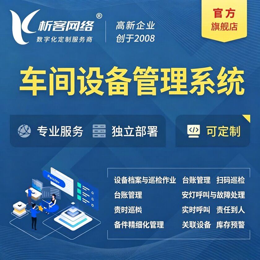 林芝车间设备管理系统