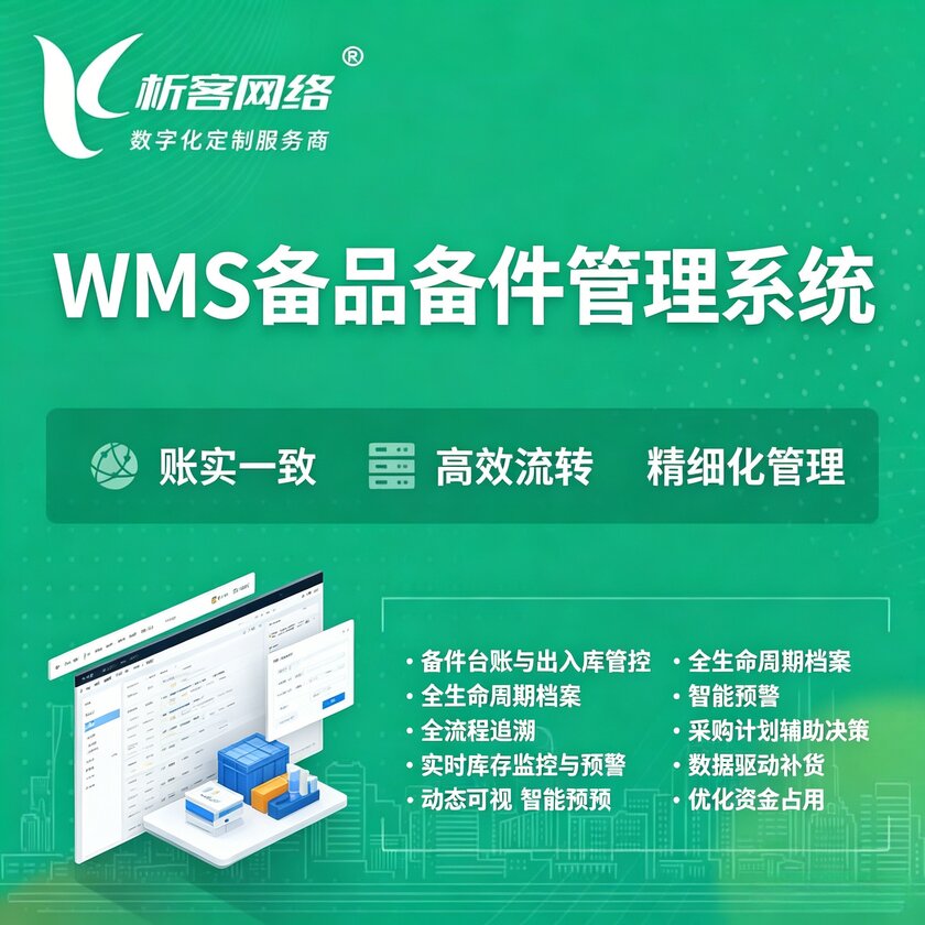 林芝WMS备品备件管理系统