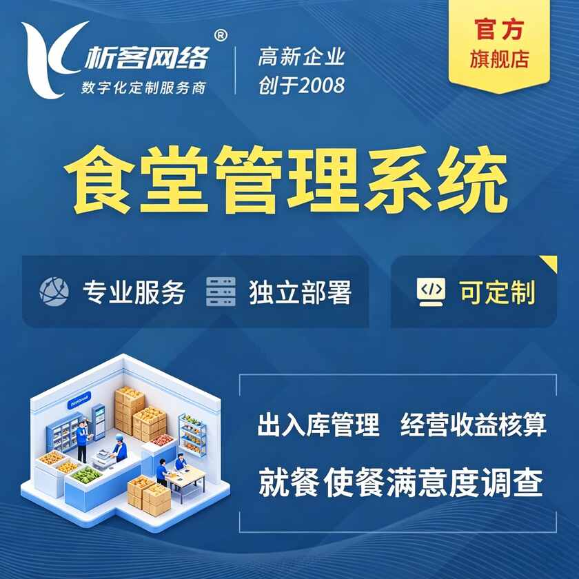 林芝食堂管理系统