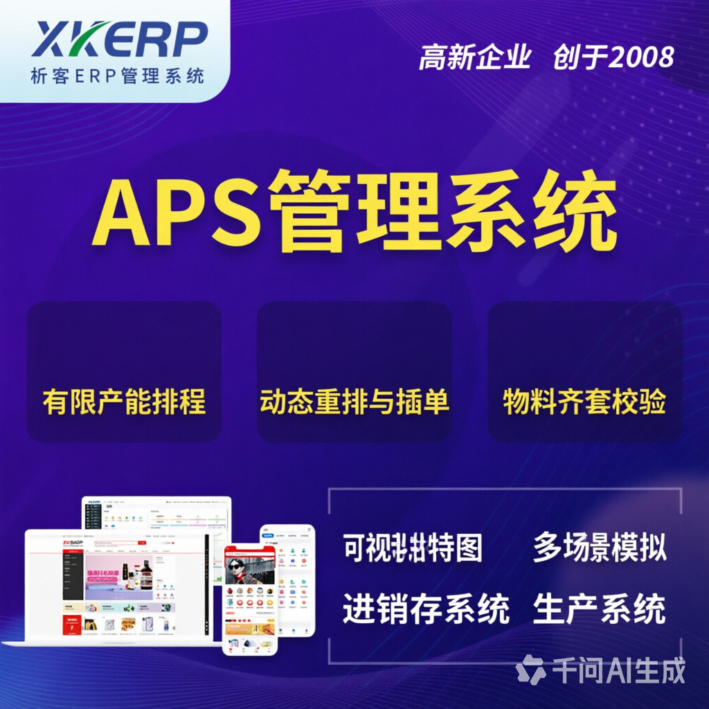 林芝APS管理系统